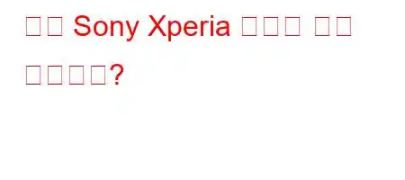 어떤 Sony Xperia 모델이 가장 좋습니까?